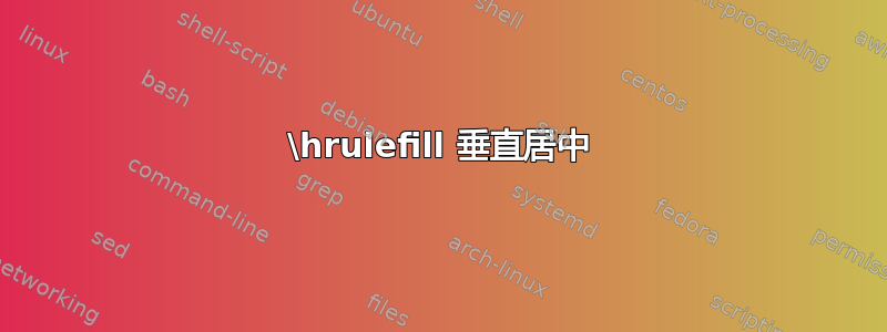 \hrulefill 垂直居中