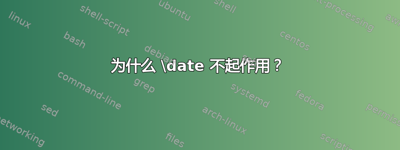 为什么 \date 不起作用？