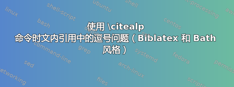 使用 \citealp 命令时文内引用中的逗号问题（Biblatex 和 Bath 风格）