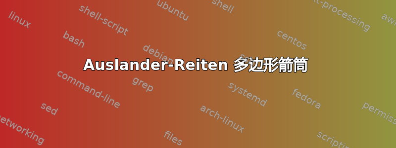 Auslander-Reiten 多边形箭筒