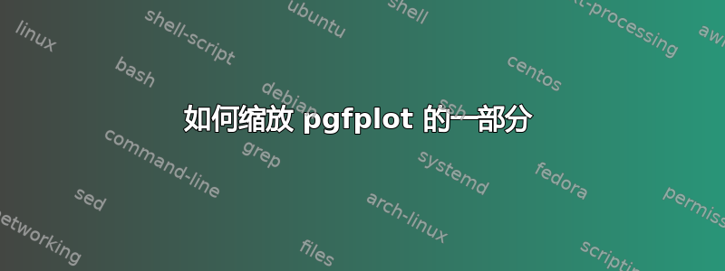 如何缩放 pgfplot 的一部分