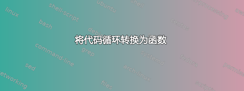 将代码循环转换为函数