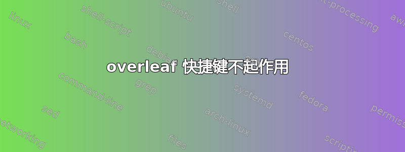 overleaf 快捷键不起作用 