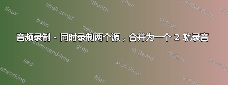 音频录制 - 同时录制两个源，合并为一个 2 轨录音