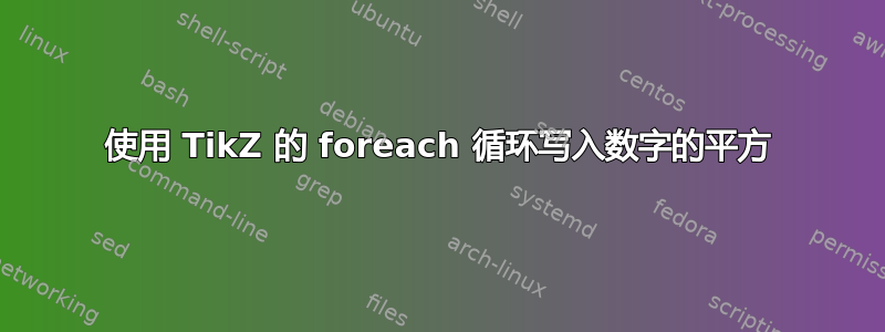 使用 TikZ 的 foreach 循环写入数字的平方