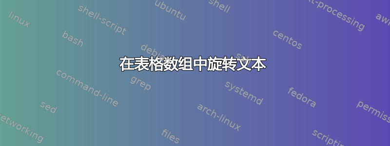 在表格数组中旋转文本