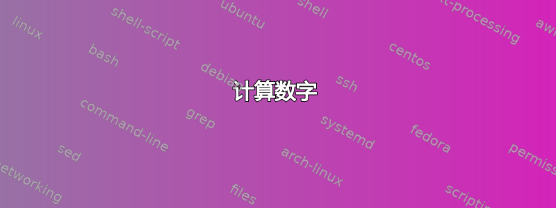 计算数字