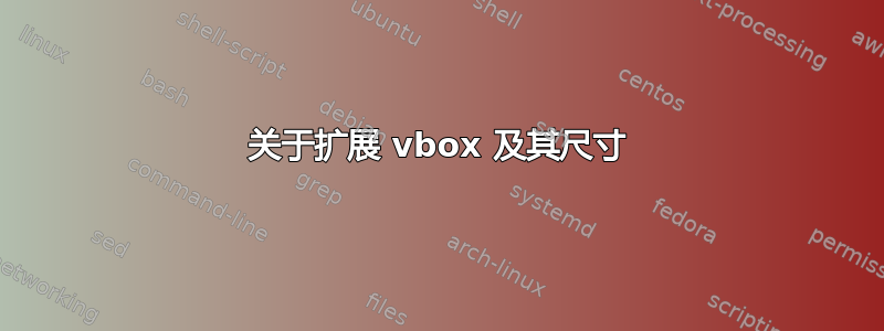 关于扩展 vbox 及其尺寸