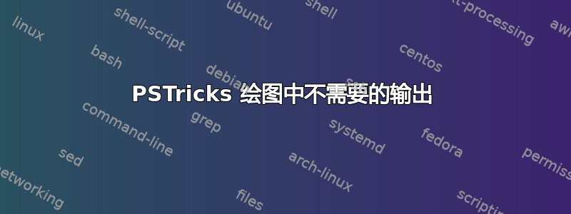 PSTricks 绘图中不需要的输出