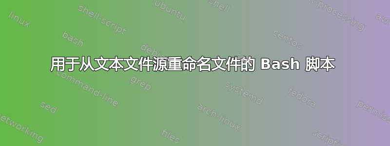 用于从文本文件源重命名文件的 Bash 脚本