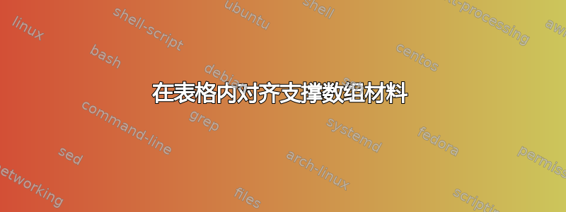 在表格内对齐支撑数组材料