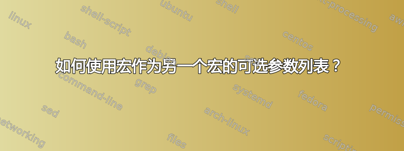 如何使用宏作为另一个宏的可选参数列表？