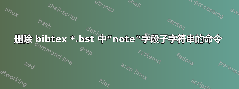 删除 bibtex *.bst 中“note”字段子字符串的命令