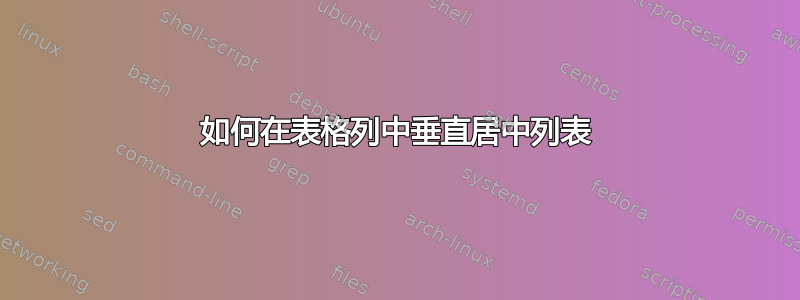 如何在表格列中垂直居中列表