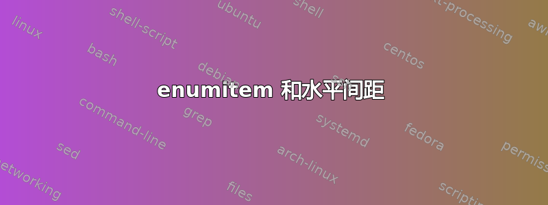 enumitem 和水平间距