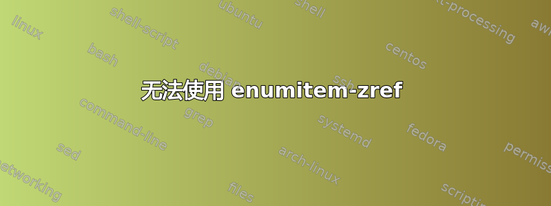 无法使用 enumitem-zref