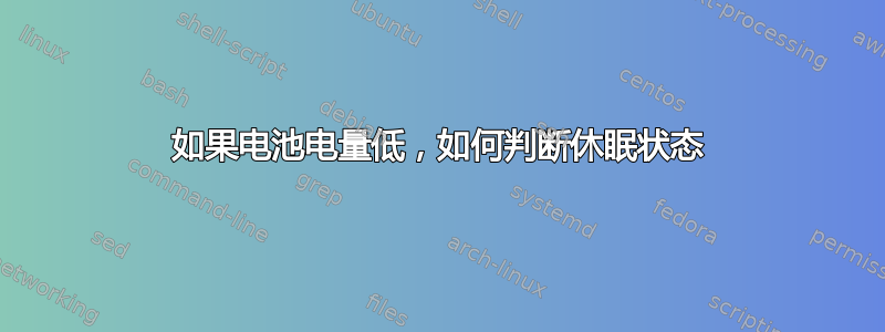 如果电池电量低，如何判断休眠状态