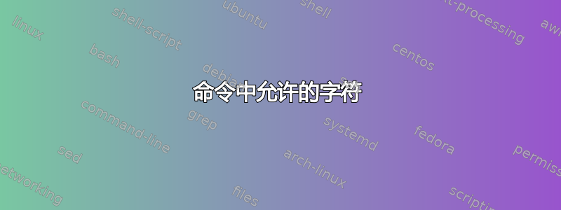 命令中允许的字符