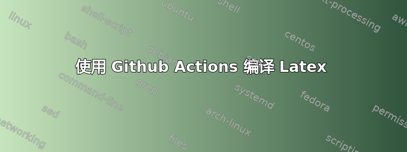 使用 Github Actions 编译 Latex