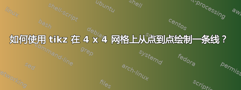 如何使用 tikz 在 4 x 4 网格上从点到点绘制一条线？