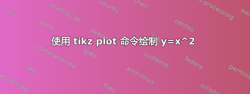 使用 tikz plot 命令绘制 y=x^2