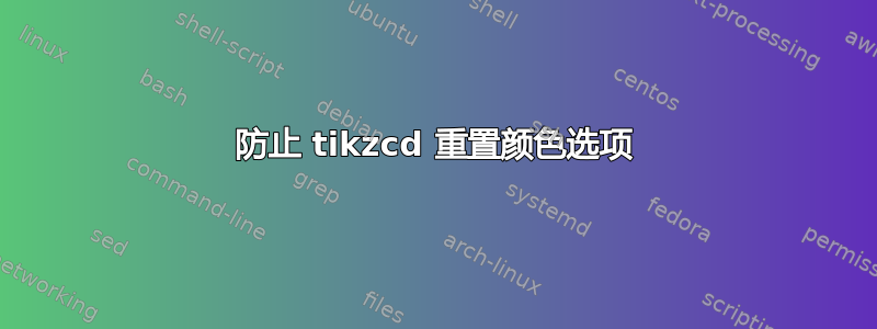 防止 tikzcd 重置颜色选项