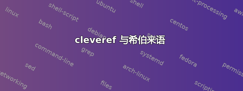 cleveref 与希伯来语