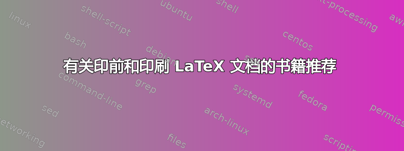 有关印前和印刷 LaTeX 文档的书籍推荐