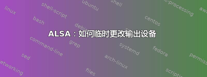 ALSA：如何临时更改输出设备