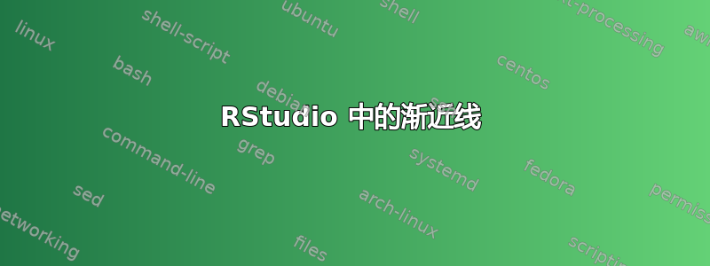 RStudio 中的渐近线