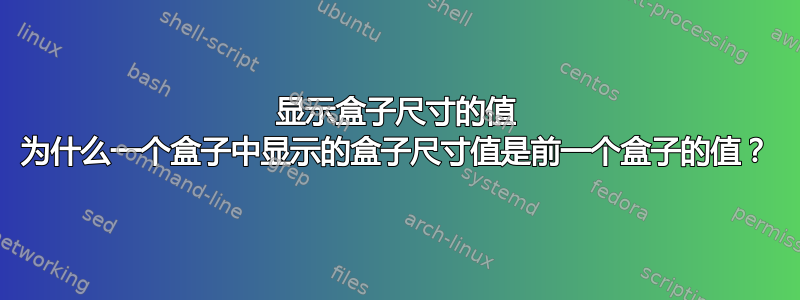 显示盒子尺寸的值 为什么一个盒子中显示的盒子尺寸值是前一个盒子的值？