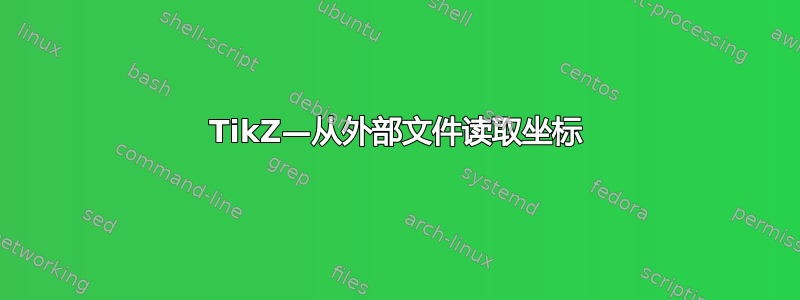 TikZ—从外部文件读取坐标