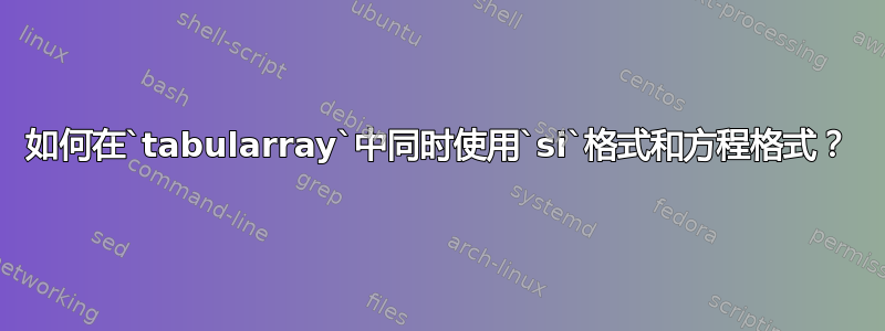 如何在`tabularray`中同时使用`si`格式和方程格式？