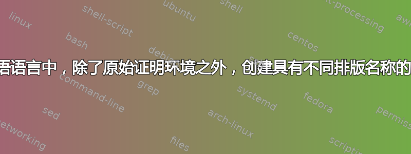 如何在非英语语言中，除了原始证明环境之外，创建具有不同排版名称的证明环境？