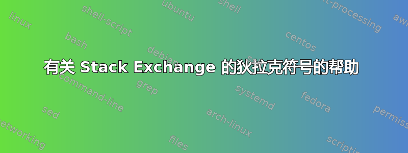 有关 Stack Exchange 的狄拉克符号的帮助