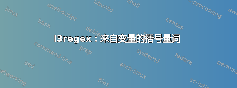 l3regex：来自变量的括号量词