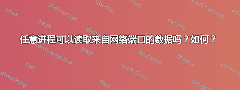 任意进程可以读取来自网络端口的数据吗？如何？