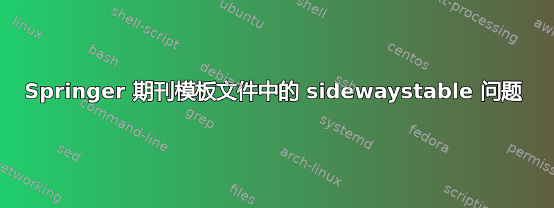 Springer 期刊模板文件中的 sidewaystable 问题