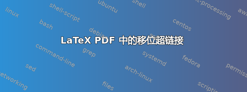 LaTeX PDF 中的移位超链接