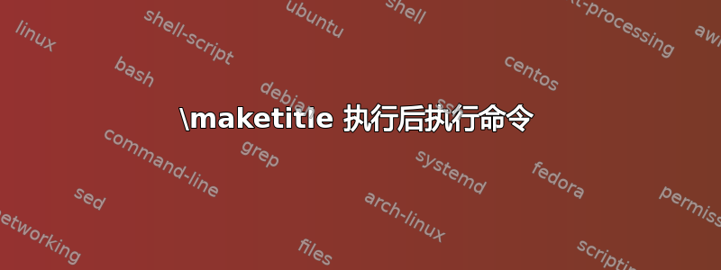 \maketitle 执行后执行命令