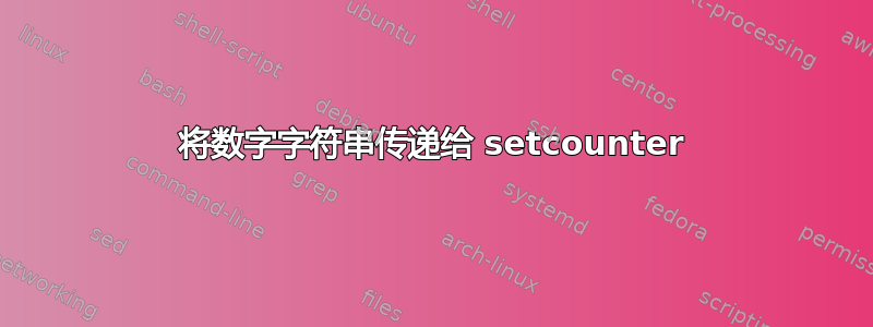 将数字字符串传递给 setcounter