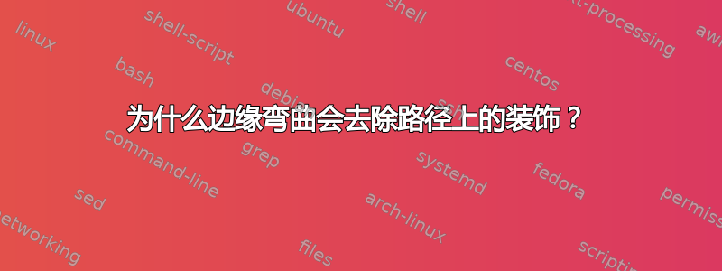 为什么边缘弯曲会去除路径上的装饰？