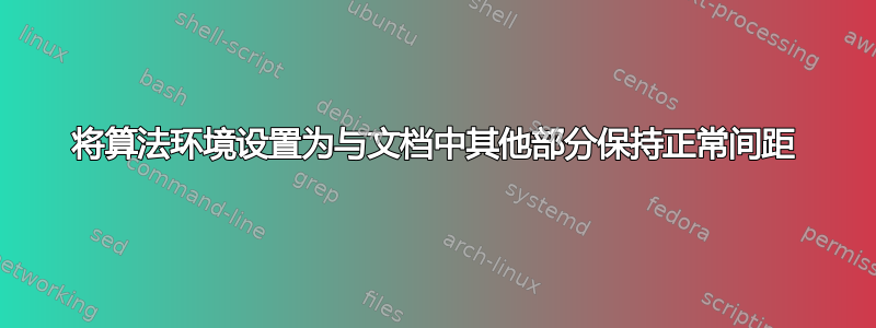 将算法环境设置为与文档中其他部分保持正常间距