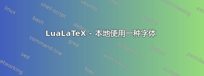 LuaLaTeX - 本地使用一种字体