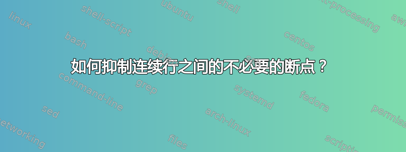 如何抑制连续行之间的不必要的断点？