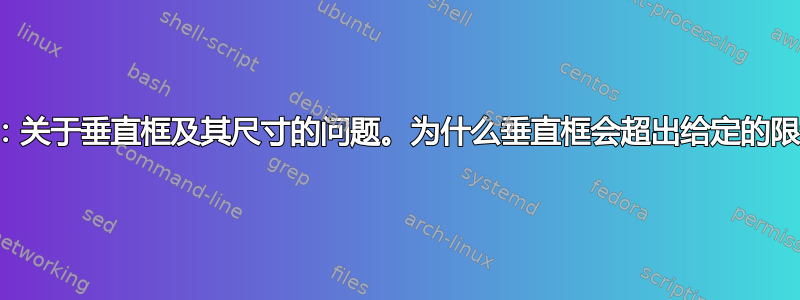 改进：关于垂直框及其尺寸的问题。为什么垂直框会超出给定的限制？