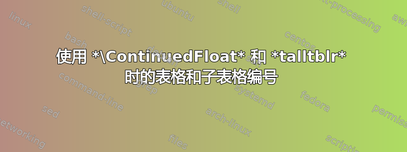 使用 *\ContinuedFloat* 和 *talltblr* 时的表格和子表格编号