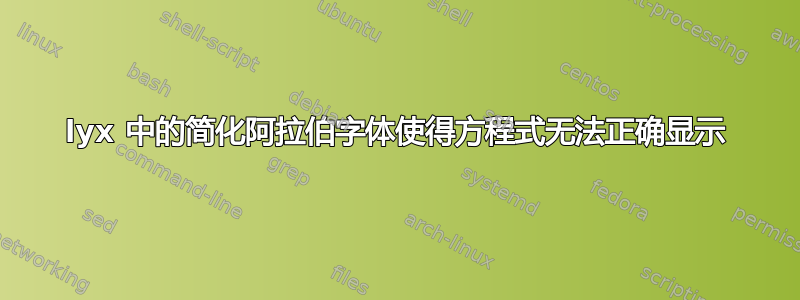 lyx 中的简化阿拉伯字体使得方程式无法正确显示