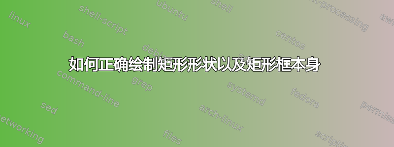 如何正确绘制矩形形状以及矩形框本身