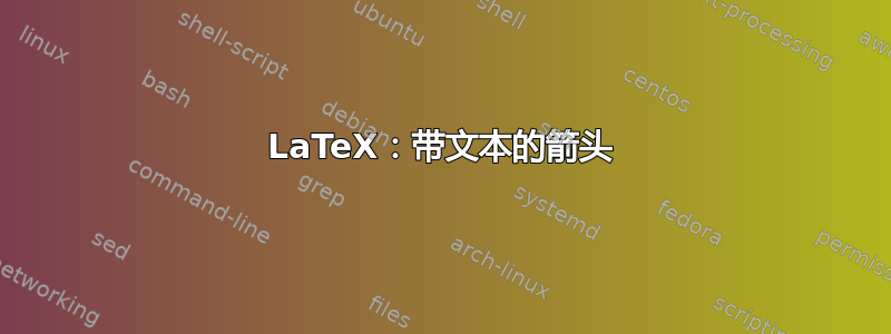 LaTeX：带文本的箭头